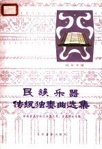 民族乐器传统独奏曲选集  扬琴专辑