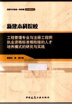 新建本科院校工程管理专业与注册工程师执业资格标准相衔接的人才培养模式的研究与实践