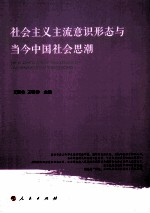 社会主义主流意识形态与当今中国社会思潮