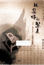 被忽略的繁复 当下“底层文学”讨论的文化研究