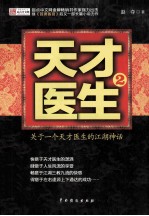 天才医生 关于一个天才医生的江湖神话 2