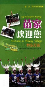 苗家欢迎您 黔东方言