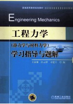 工程力学(静力学与材料力学)学习指导与题解