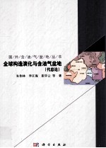 全球构造演化与含油气盆地 代总论