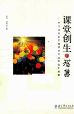 课堂创生的智慧 学习活动的价值提升与过程优化策略