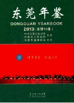 东莞年鉴2013年 总第13卷