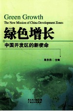 绿色增长 中国开发区的新使命