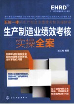 生产制造业绩效考核实操全案