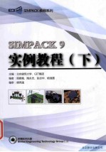 SIMPACK 9实例教程 下