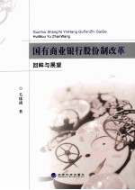 国有商业银行股份制改革回眸与展望