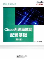Cisco无线局域网配置基础 第2版