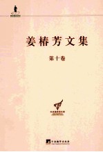 姜椿芳文集 第10卷 百科全书工作