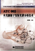 ATC 2 火花源原子发射光谱分析技术