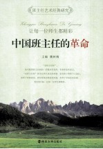 中国班主任的革命 班主任艺术经典研究