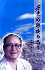 历史的踪迹与思考