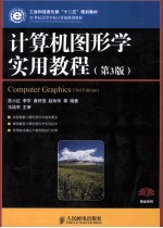 计算机图形学实用教程 第3版