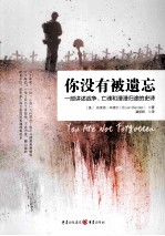 你没有被遗忘 一部讲述战争、亡魂、和漫漫归途的史诗