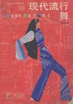 现代流行舞 迪斯科·伦巴·探戈