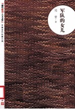 军队的女儿 朝内166人文文库