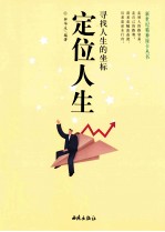 定位人生 寻找人生的坐标