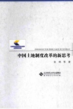 中国土地制度改革的新思考