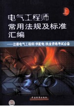 电气工程师常用法规及标准汇编 注册电气工程师（供配电）执业资格考试必备 上