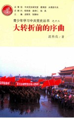 青少年学习中共党史丛书 大转折前的序曲