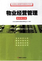 物业经营管理 最新修订版