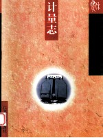 江苏省志 55 计量志