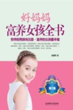 好妈妈富养女孩全书 第2版