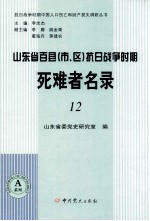 山东省百县(市、区)抗日战争时期死难者名录 12
