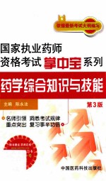 2014国家执业药师资格考试掌中宝系列 药学综合知识与技能 第3版