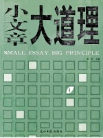 小文章大道理