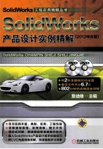 SolidWorks产品设计实例精解 2012中文版