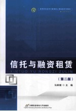 信托与融资租赁 第2版