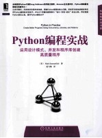 Python编程实战 运用设计模式、并发和程序库创建高质量程序