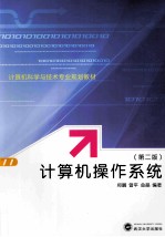 计算机操作系统 第2版