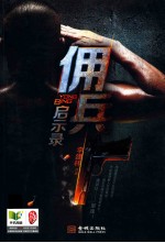 佣兵启示录