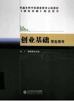 创业基础 学生用书