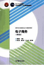 电子商务 第4版