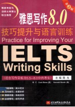雅思写作8.0技巧提升与语言训练 第3版