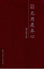 无用是本心 潘向黎散文随笔精选