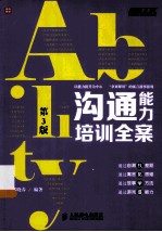 沟通能力培训全案 第3版