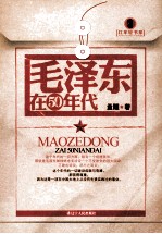 毛泽东在50年代