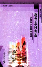 教育走向和谐 矛盾故乡的教育诉求