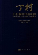 丁村旧石器时代遗址群 丁村遗址群1976-1980年发掘报告