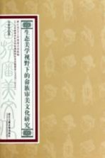 生态美学视野下的畲族审美文化研究