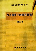 网上拍卖下的库存管理