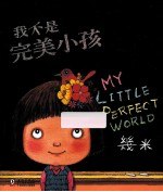 几米绘本 我不是完美小孩 完美版