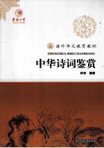 海外华文教育教材 中华诗词鉴赏